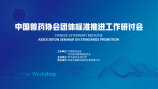 佰富彩集团成功举办中国兽药协会团体标准推进工作研讨会