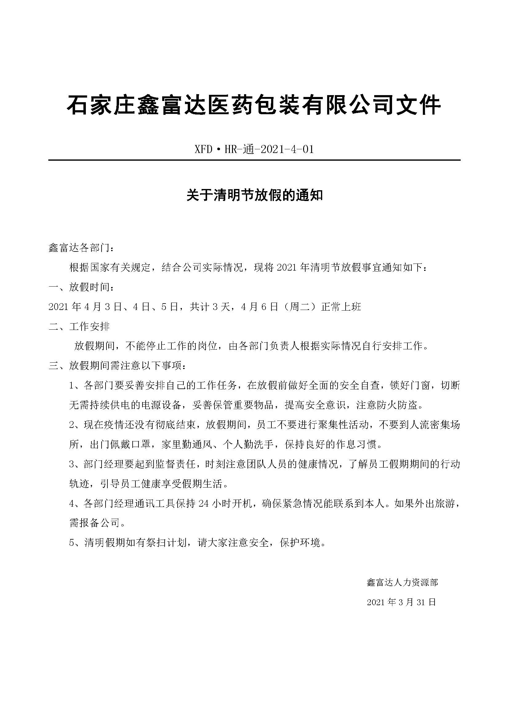 佰富彩关于清明节放假的通知